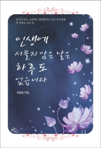 인생에 서툴지 않은 날은 하루도 없습니다